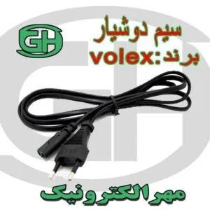سیم دوشیار volex